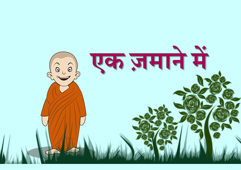 एक कहानी